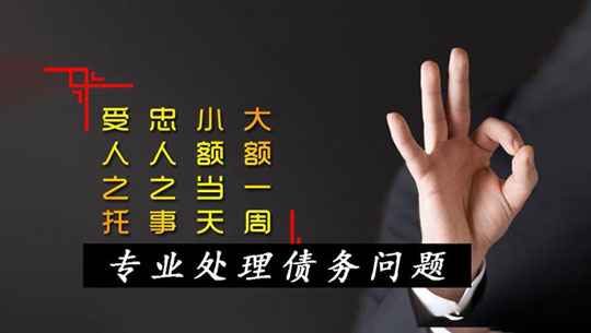 兴宁讨债公司_兴宁要债公司[15年讨债要债经验]兴宁要账公司